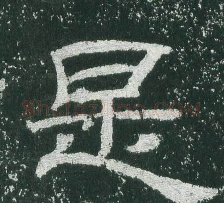 是字佚名毛笔隶书书法写法,摘自乙瑛碑