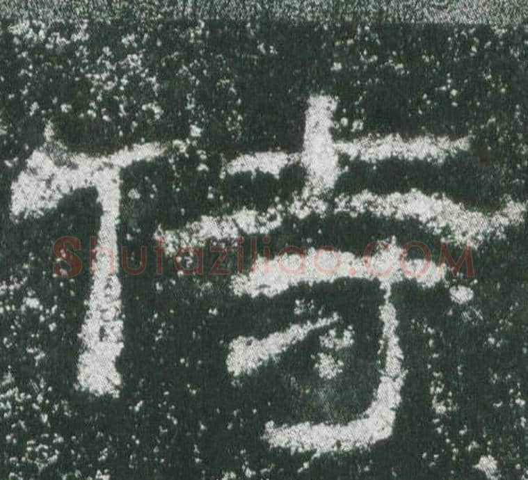 侍字佚名毛笔隶书书法写法,摘自乙瑛碑