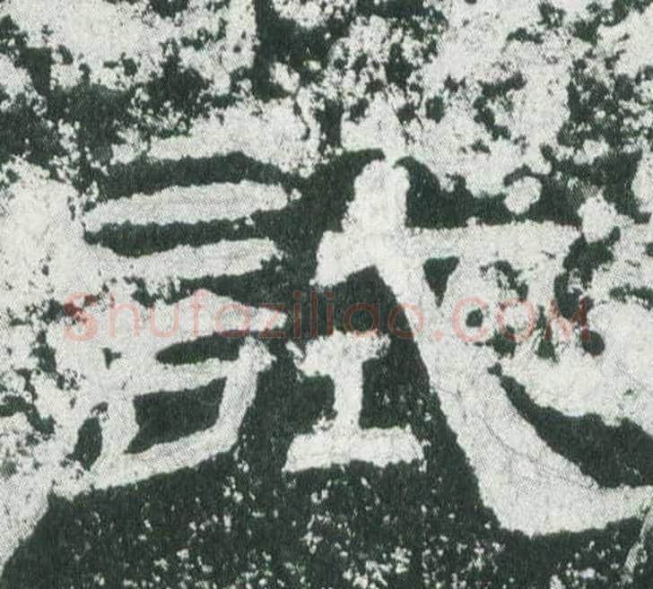 試字佚名毛笔隶书书法写法,摘自乙瑛碑