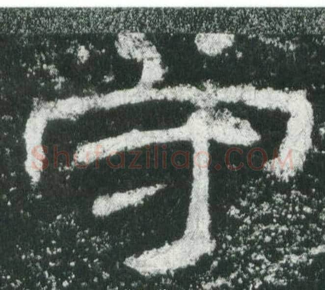 守字佚名毛笔隶书书法写法,摘自乙瑛碑