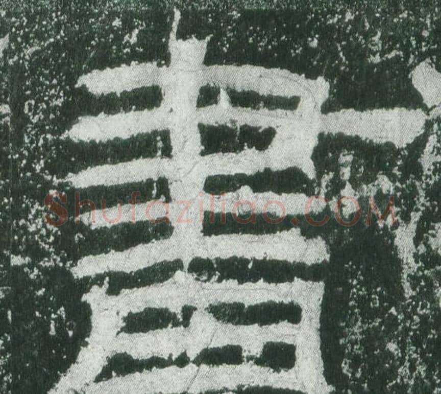 書字佚名毛笔隶书书法写法,摘自乙瑛碑