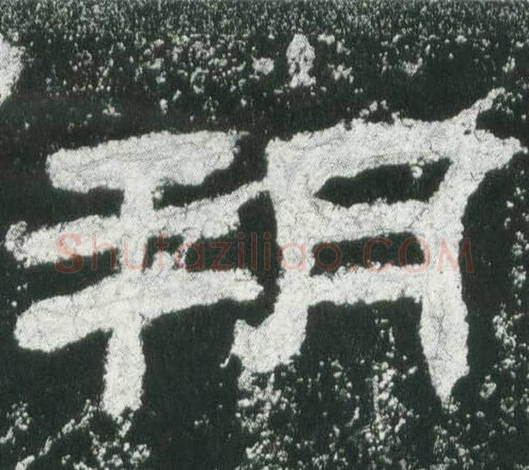 朔字佚名毛笔隶书书法写法,摘自乙瑛碑