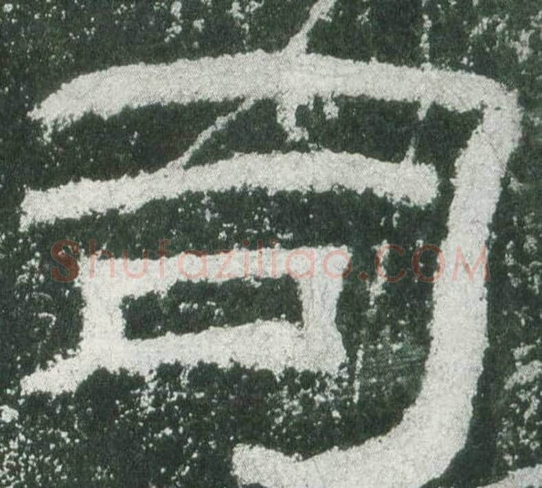 司字佚名毛笔隶书书法写法,摘自乙瑛碑