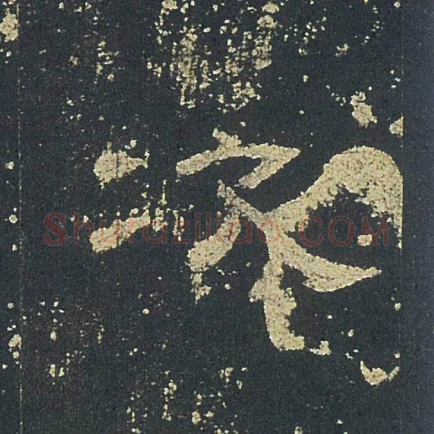 次毛笔隶书写法,摘自汉礼器碑