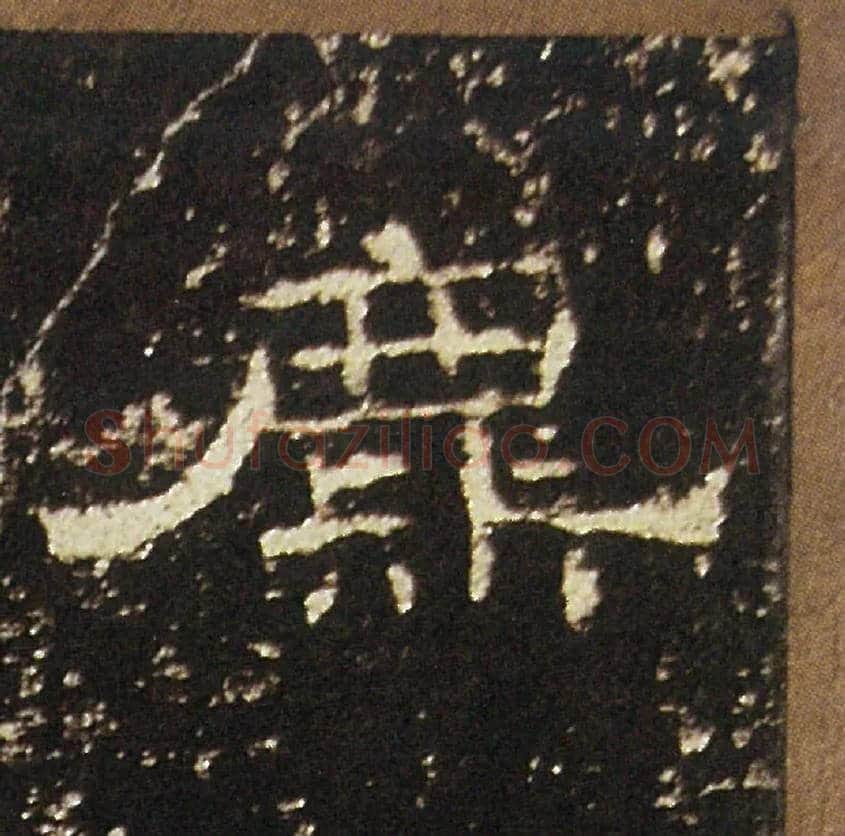 麃鹿毛笔隶书写法,摘自汉礼器碑