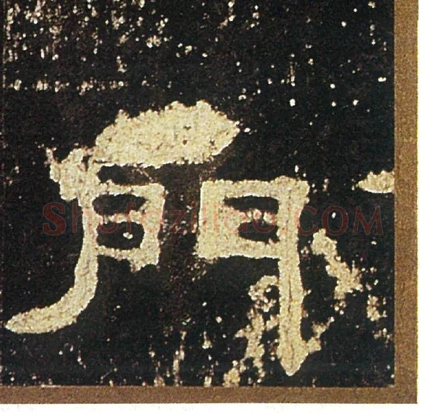 門毛笔隶书写法,摘自汉礼器碑