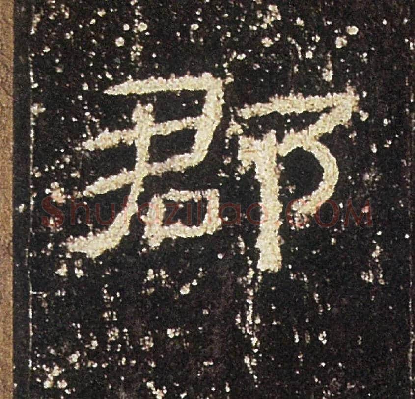 郡毛笔隶书写法,摘自汉礼器碑