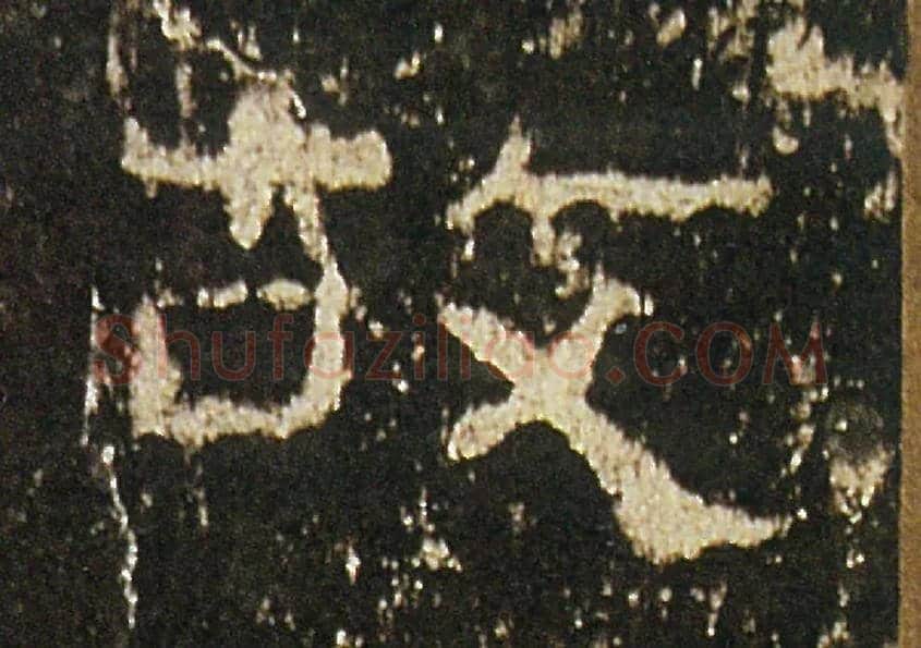 故毛笔隶书写法,摘自汉礼器碑