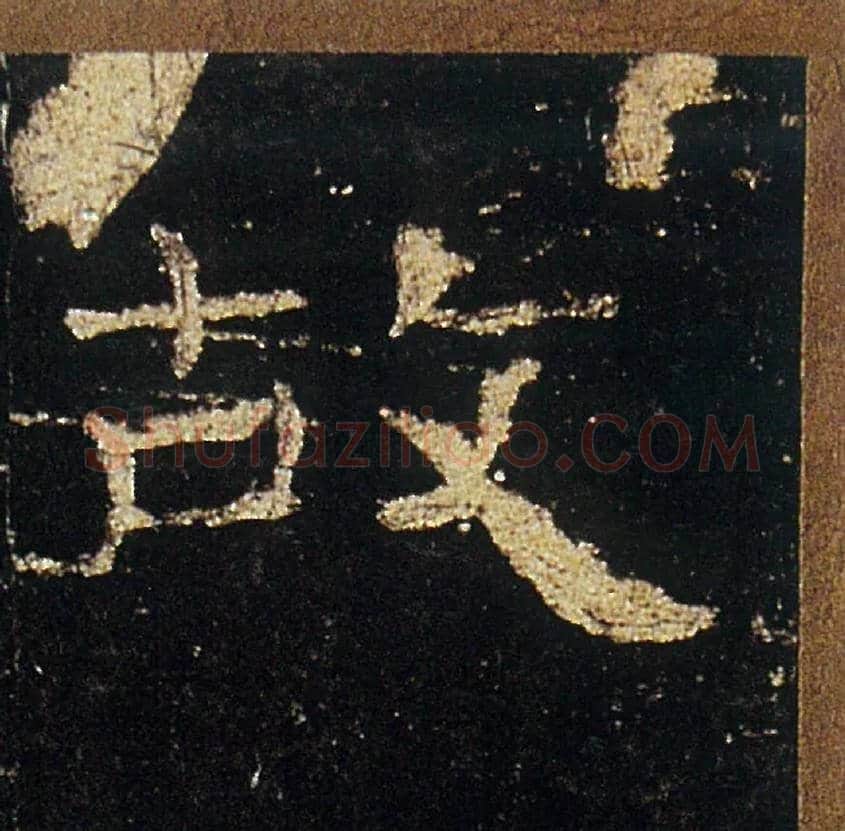 故毛笔隶书写法,摘自汉礼器碑