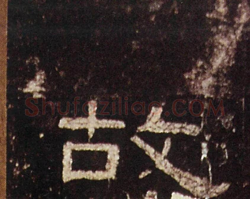故毛笔隶书写法,摘自汉礼器碑