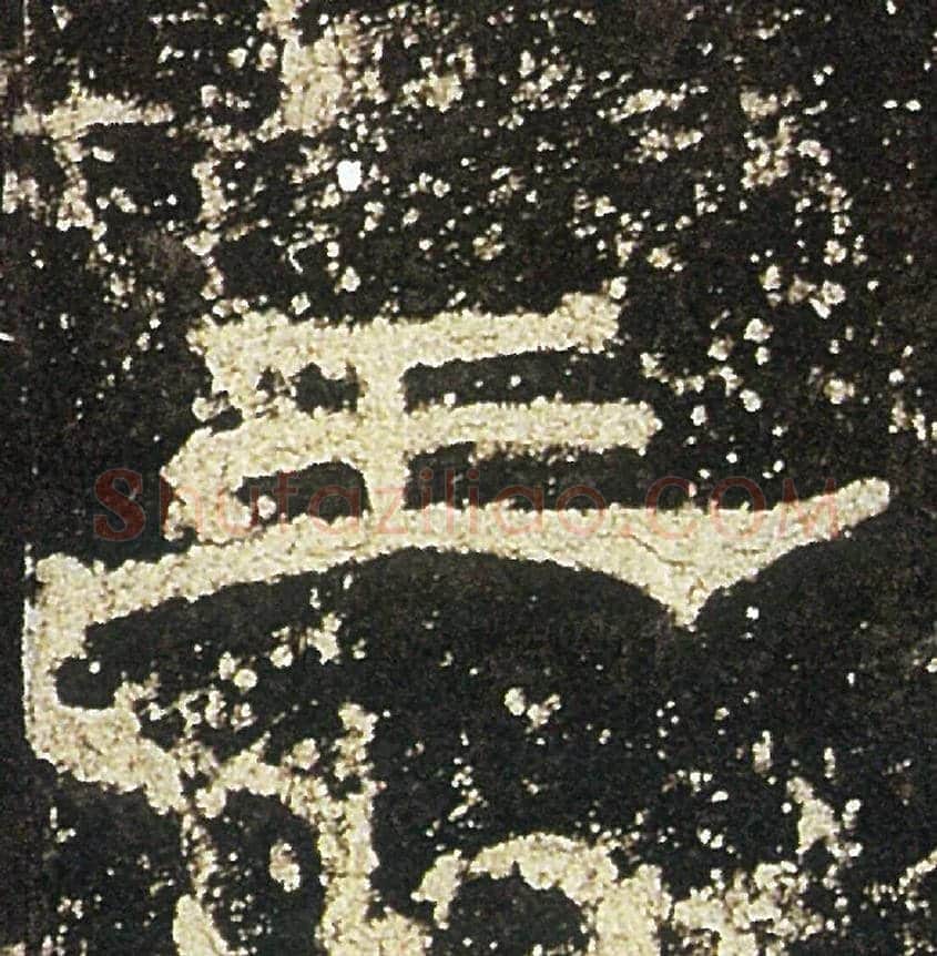 王毛笔隶书写法,摘自汉礼器碑