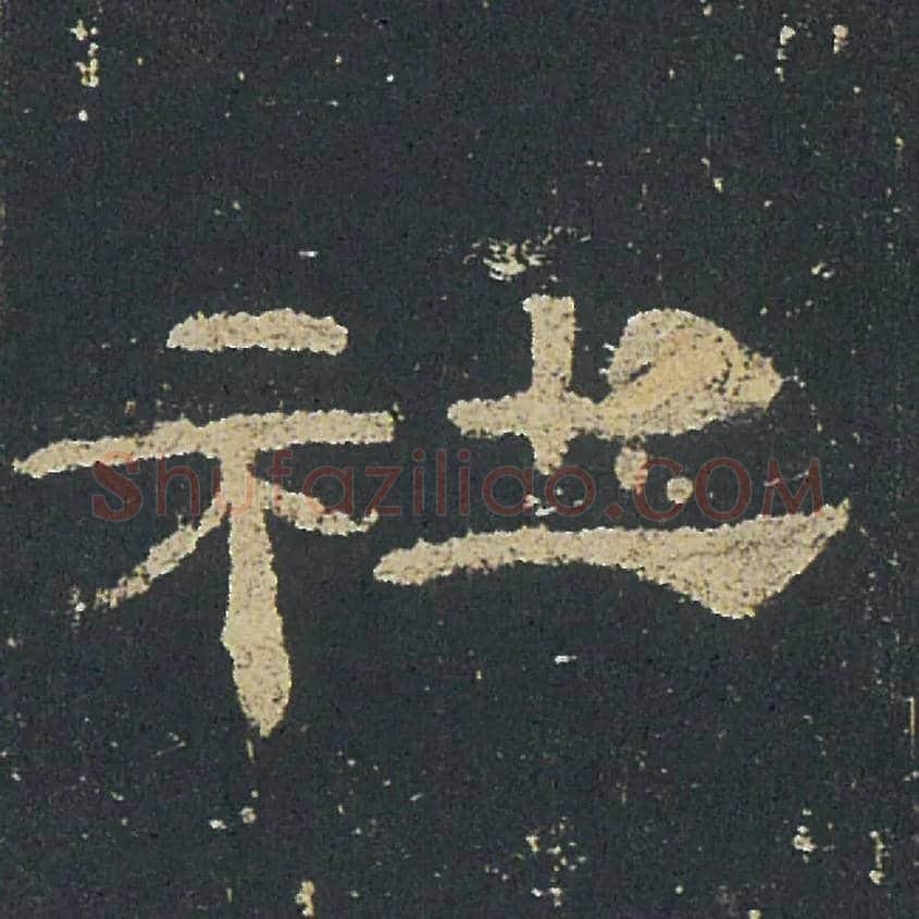 社毛笔隶书写法,摘自汉礼器碑