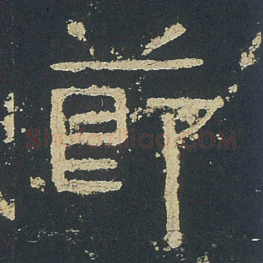 節毛笔隶书写法,摘自汉礼器碑