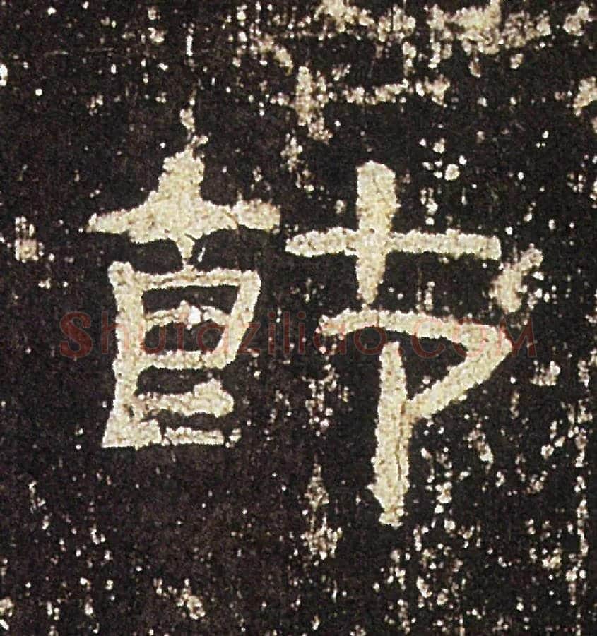 節毛笔隶书写法,摘自汉礼器碑
