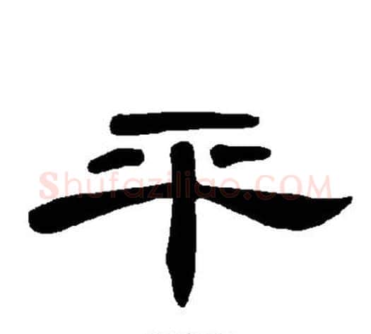 平字王敞 等毛笔隶书写法,摘自曹全碑