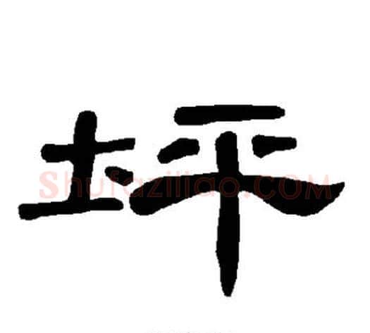 坪字王敞 等毛笔隶书写法,摘自曹全碑