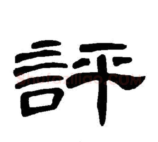 評字王敞 等毛笔隶书写法,摘自曹全碑
