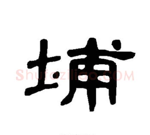 埔字王敞 等毛笔隶书写法,摘自曹全碑