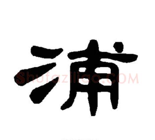 浦字王敞 等毛笔隶书写法,摘自曹全碑