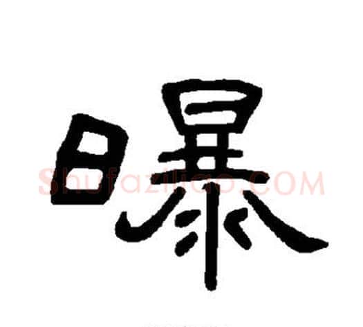 曝字王敞 等毛笔隶书写法,摘自曹全碑