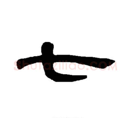 七字王敞 等毛笔隶书写法,摘自曹全碑