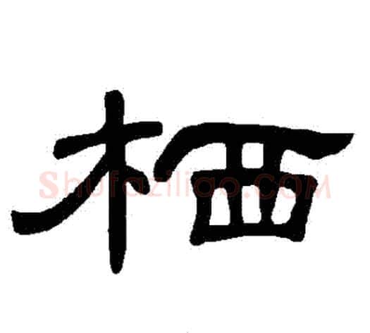 棲字王敞 等毛笔隶书写法,摘自曹全碑