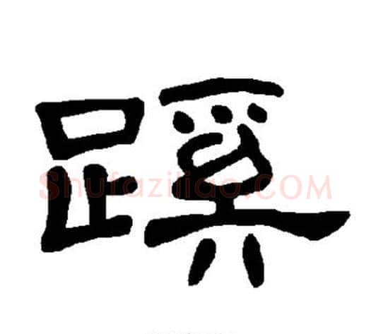 蹊字王敞 等毛笔隶书写法,摘自曹全碑