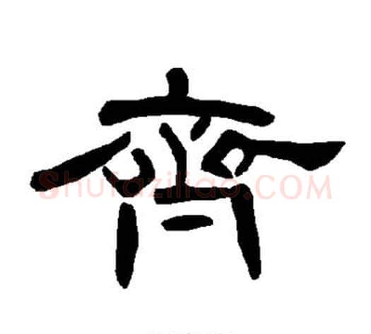 齐字王敞 等毛笔隶书写法,摘自曹全碑