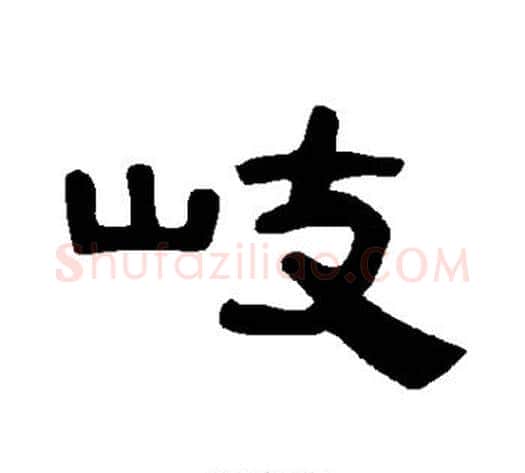 岐字王敞 等毛笔隶书写法,摘自曹全碑