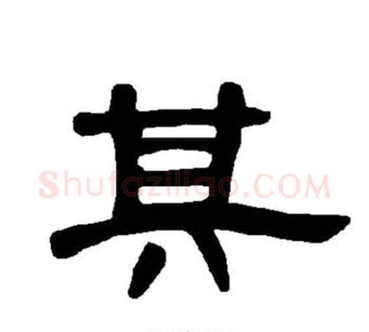 其字王敞 等毛笔隶书写法,摘自曹全碑