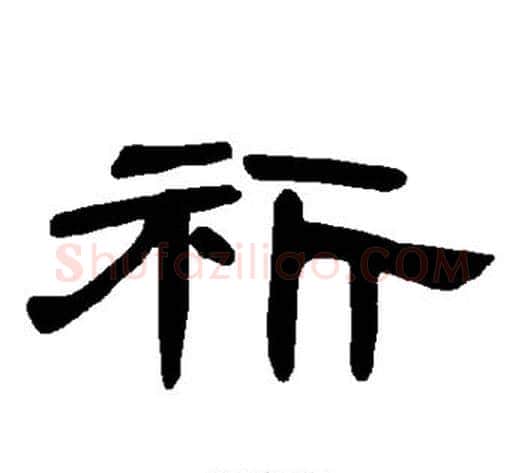 祈字王敞 等毛笔隶书写法,摘自曹全碑