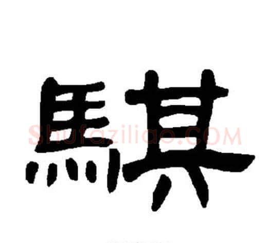 骐字王敞 等毛笔隶书写法,摘自曹全碑