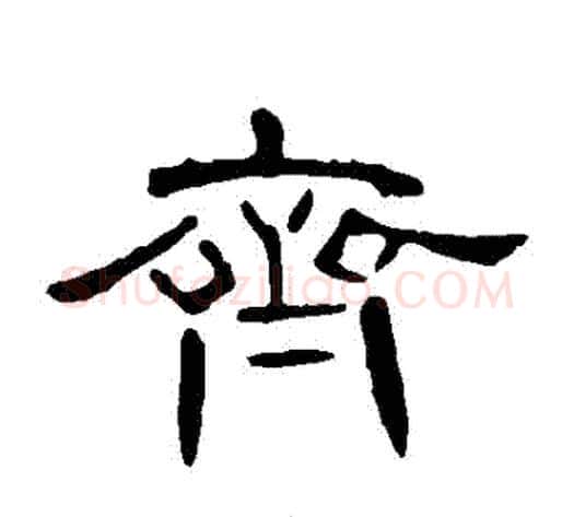 齊字王敞 等毛笔隶书写法,摘自曹全碑