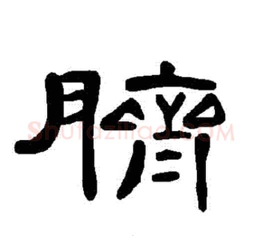 臍字王敞 等毛笔隶书写法,摘自曹全碑