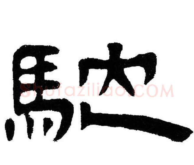 馳字邓石如毛笔隶书书法写法,摘自邓石如毛笔隶书书法作品