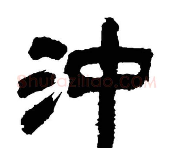 沖字邓石如毛笔隶书书法写法,摘自邓石如毛笔隶书书法作品