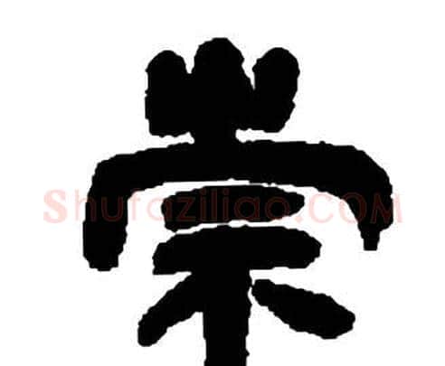 崇字邓石如毛笔隶书书法写法,摘自张子西铭