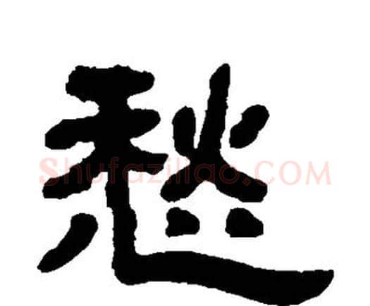 愁字邓石如毛笔隶书书法写法,摘自邓石如毛笔隶书书法作品