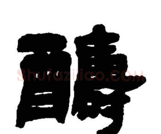 酬字邓石如毛笔隶书书法写法,摘自邓石如毛笔隶书书法作品