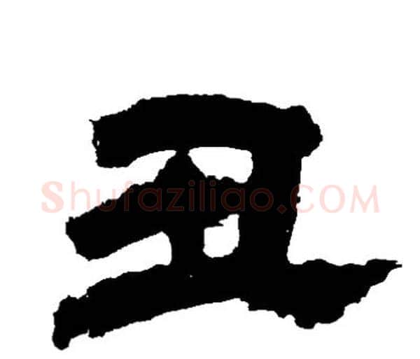 丑字邓石如毛笔隶书书法写法,摘自邓石如毛笔隶书书法作品