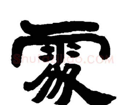 处字邓石如毛笔隶书书法写法,摘自邓石如毛笔隶书书法作品