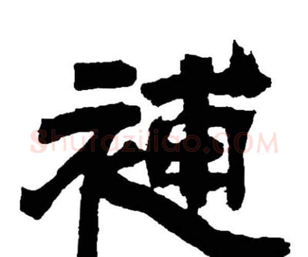補字邓石如毛笔隶书书法写法,摘自邓石如毛笔隶书书法作品