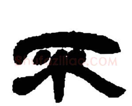 不字邓石如毛笔隶书书法写法,摘自张子西铭