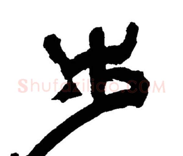 步字邓石如毛笔隶书书法写法,摘自邓石如毛笔隶书书法作品
