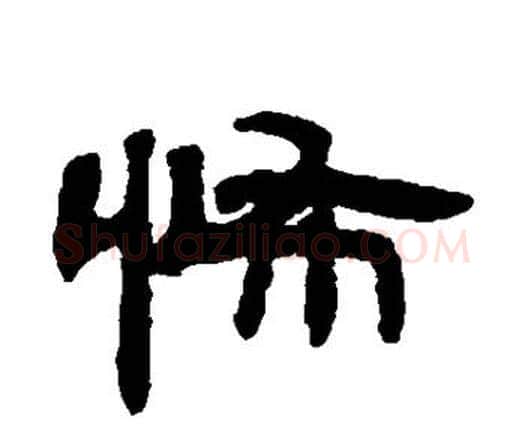 怖字邓石如毛笔隶书书法写法,摘自邓石如毛笔隶书书法作品