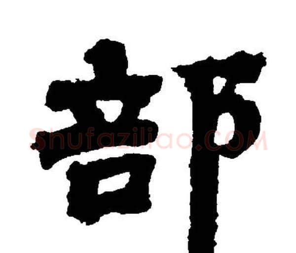 部字邓石如毛笔隶书书法写法,摘自邓石如毛笔隶书书法作品