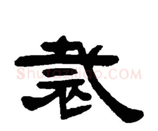 裁字邓石如毛笔隶书书法写法,摘自邓石如毛笔隶书书法作品