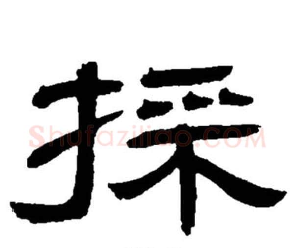 採字邓石如毛笔隶书书法写法,摘自邓石如毛笔隶书书法作品