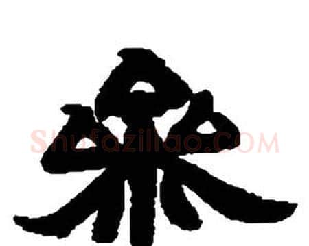 參字邓石如毛笔隶书书法写法,摘自张子西铭
