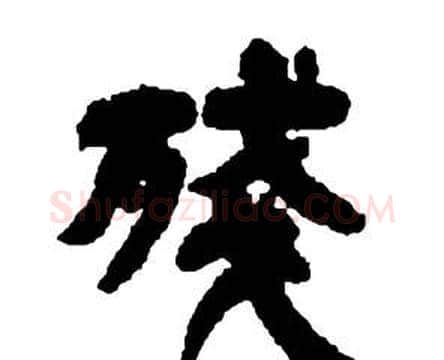 残字邓石如毛笔隶书书法写法,摘自张子西铭